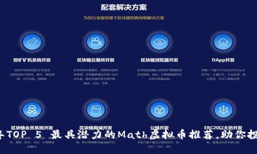 2023年TOP 5 最具潜力的Math虚拟币推荐，助你投资决策
