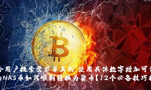 div
思考一个符合用户搜索需求并且的，使用具体数字增加可信度和吸引力
Tokenim上的NAS币如何顺利转换为货币？12个必备技巧揭秘