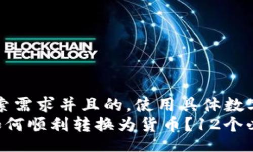 div
思考一个符合用户搜索需求并且的，使用具体数字增加可信度和吸引力
Tokenim上的NAS币如何顺利转换为货币？12个必备技巧揭秘