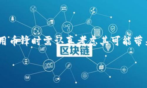币锋（CoinFeng）是指一种数字资产或虚拟货币。它可能涉及到区块链技术，用于各种金融交易、投资或作为价值存储。想要了解币锋是否真的是虚拟货币，我们首先可以从几个方面来分析。

### 一、币锋的基本概念

币锋作为虚拟货币，通常是基于区块链技术的一种数字形式的资产。不同于传统货币，虚拟货币没有实体形式，所有的交易记录都保存在一种去中心化的数据库中。这使得币锋的交易更为透明和安全。

### 二、币锋的特征

1. 去中心化
币锋通常是去中心化的，这意味着没有单一的机构或组织控制它的运作。用户可以在没有银行或金融机构的干预下直接进行交易。

2. 匿名性
与传统金融系统相比，币锋的交易在一定程度上提供了匿名性。这意味着用户可以在不透露个人信息的情况下进行交易，但这并不代表交易是完全无法追踪的。

3. 全球化
币锋可以在全球范围内进行交易，不受地理限制。无论你身处何地，只要有互联网连接，就可以方便地进行兑换和交易。

### 三、币锋的应用场景

1. 投资与套利
币锋作为一种新的投资产品，吸引了很多投资者的关注。由于市场价格波动较大，许多人试图通过低买高卖来获得利润。同时，套利机会也使得交易者能够在不同交易平台之间进行差价交易。

2. 跨境支付
随着全球经济一体化，跨境支付变得越来越重要。币锋可以为跨境交易提供简便和低成本的解决方案，减少传统银行转账的手续费和时间延迟。

3. 模拟现实经济
一些虚拟世界和游戏平台通过币锋等虚拟货币让用户在其中进行交易，使得虚拟经济与现实经济有所连接。

### 四、币锋的潜在风险

1. 市场波动性
币锋市场极具波动性，价格涨跌起伏，可能给投资者带来损失。这种波动性是许多不确定性因素共同作用的结果，投资前需要小心评估风险。

2. 监管风险
随着虚拟货币的兴起，各国政府对其监管政策不断变化。有的国家可能会出台限制性政策，这可能直接影响币锋的合法性和流动性。

3. 安全隐患
币锋的安全性问题不容忽视。尽管区块链技术本身非常安全，但数字钱包、交易所及其他第三方服务可能会遭受黑客攻击而导致用户资产损失。

### 五、未来展望

1. 离不开技术进步
未来，随着区块链技术的不断发展，虚拟货币如币锋可能变得更加主流。技术的提升将提高其交易效率和安全性，这将影响更多的人参与其中。

2. 增强监管合规性
各国法规对虚拟货币的监管日益严格，预计未来会有更多的合规要求和标准出台。这样一来，币锋和其他虚拟货币的合法性和安全性将会得到保障。

3. 融合传统金融体系
可能出现越来越多的传统金融机构和虚拟货币之间的合作，比如银行开始提供虚拟货币账户服务，或是接受虚拟货币进行支付，这会使得币锋更具流通性和使用效率。

### 结论

综上所述，币锋无疑是一种虚拟货币，它具备数字资产的特点，且在不断发展壮大。在投资和使用币锋时需认真考虑其可能带来的风险和机遇。未来虚拟货币的发展将会对经济产生深远的影响，值得我们共同关注与研究。

希望以上内容能帮助你更好地理解币锋作为虚拟货币的本质与未来发展趋势。