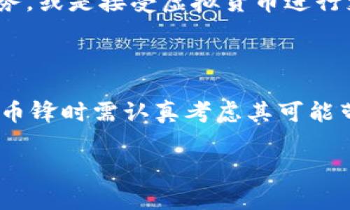 币锋（CoinFeng）是指一种数字资产或虚拟货币。它可能涉及到区块链技术，用于各种金融交易、投资或作为价值存储。想要了解币锋是否真的是虚拟货币，我们首先可以从几个方面来分析。

### 一、币锋的基本概念

币锋作为虚拟货币，通常是基于区块链技术的一种数字形式的资产。不同于传统货币，虚拟货币没有实体形式，所有的交易记录都保存在一种去中心化的数据库中。这使得币锋的交易更为透明和安全。

### 二、币锋的特征

1. 去中心化
币锋通常是去中心化的，这意味着没有单一的机构或组织控制它的运作。用户可以在没有银行或金融机构的干预下直接进行交易。

2. 匿名性
与传统金融系统相比，币锋的交易在一定程度上提供了匿名性。这意味着用户可以在不透露个人信息的情况下进行交易，但这并不代表交易是完全无法追踪的。

3. 全球化
币锋可以在全球范围内进行交易，不受地理限制。无论你身处何地，只要有互联网连接，就可以方便地进行兑换和交易。

### 三、币锋的应用场景

1. 投资与套利
币锋作为一种新的投资产品，吸引了很多投资者的关注。由于市场价格波动较大，许多人试图通过低买高卖来获得利润。同时，套利机会也使得交易者能够在不同交易平台之间进行差价交易。

2. 跨境支付
随着全球经济一体化，跨境支付变得越来越重要。币锋可以为跨境交易提供简便和低成本的解决方案，减少传统银行转账的手续费和时间延迟。

3. 模拟现实经济
一些虚拟世界和游戏平台通过币锋等虚拟货币让用户在其中进行交易，使得虚拟经济与现实经济有所连接。

### 四、币锋的潜在风险

1. 市场波动性
币锋市场极具波动性，价格涨跌起伏，可能给投资者带来损失。这种波动性是许多不确定性因素共同作用的结果，投资前需要小心评估风险。

2. 监管风险
随着虚拟货币的兴起，各国政府对其监管政策不断变化。有的国家可能会出台限制性政策，这可能直接影响币锋的合法性和流动性。

3. 安全隐患
币锋的安全性问题不容忽视。尽管区块链技术本身非常安全，但数字钱包、交易所及其他第三方服务可能会遭受黑客攻击而导致用户资产损失。

### 五、未来展望

1. 离不开技术进步
未来，随着区块链技术的不断发展，虚拟货币如币锋可能变得更加主流。技术的提升将提高其交易效率和安全性，这将影响更多的人参与其中。

2. 增强监管合规性
各国法规对虚拟货币的监管日益严格，预计未来会有更多的合规要求和标准出台。这样一来，币锋和其他虚拟货币的合法性和安全性将会得到保障。

3. 融合传统金融体系
可能出现越来越多的传统金融机构和虚拟货币之间的合作，比如银行开始提供虚拟货币账户服务，或是接受虚拟货币进行支付，这会使得币锋更具流通性和使用效率。

### 结论

综上所述，币锋无疑是一种虚拟货币，它具备数字资产的特点，且在不断发展壮大。在投资和使用币锋时需认真考虑其可能带来的风险和机遇。未来虚拟货币的发展将会对经济产生深远的影响，值得我们共同关注与研究。

希望以上内容能帮助你更好地理解币锋作为虚拟货币的本质与未来发展趋势。
