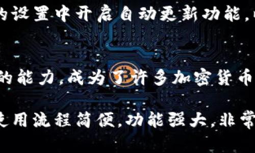   《2023年详尽指南：如何在苹果设备上下载和使用Tokenim冷钱包？五大步骤助你轻松上手！》 / 

 guanjianci Tokenim, 冷钱包, 苹果下载, 加密货币 /guanjianci 

什么是冷钱包？
在电子货币和加密货币日益普及的今天，如何安全地存储你的数字资产成为了一个重要话题。冷钱包是一种将私钥离线存储的方式，避免了黑客通过互联网盗取资金的风险。与热钱包不同，冷钱包没有网络连接，因此其安全性更高。Tokenim作为一款优秀的冷钱包，能够有效保障用户的资产安全。

Tokenim冷钱包的功能特点
Tokenim不仅仅是一款冷钱包，它还具备许多实用的功能。最吸引人的特点是用户友好的界面，帮助新手快速理解加密货币的存储与管理。除此之外，Tokenim支持多种类型的加密资产，包括比特币、以太坊等主流币种。此外，Tokenim将定期为用户提供最新的市场资讯和安全建议，以提高用户的风险意识。

下载Tokenim冷钱包的准备工作
在下载Tokenim之前，确保你的苹果设备运行的是最新的iOS版本。虽然Tokenim在早期版本的iOS上也能运行，但为了确保应用的流畅性和安全性，更新至最新版本是必要的。此外，确保你有一个稳定的互联网连接，以便于下载和初步设置。

如何在苹果设备上下载Tokenim
下载Tokenim冷钱包的步骤并不复杂，按照以下步骤轻松搞定：

ol
  li打开你的苹果设备，从主屏幕找到并点击“App Store”图标。/li
  li在App Store的搜索框中输入“Tokenim”，并按下搜索键。/li
  li在搜索结果中，寻找由Tokenim团队开发的应用程序，点击进入应用详情页面。/li
  li确保检查应用的用户评分和评论，以确认其可信度。如果确认无误，点击“获取”按钮进行下载。/li
  li下载完成后，应用会自动安装在你的主屏幕上，点击图标即可以打开Tokenim。/li
/ol

Tokenim的初次设置
安装完成后，打开Tokenim，首次使用时需要进行一系列简单的设置。在界面上会引导你创建一个新钱包或导入已有钱包。如果你是第一次使用，选择“创建新钱包”。系统会生成一组助记词，一定要妥善保存这些助记词，确保它们不会丢失，因为它们是找回钱包的唯一凭证。

如何使用Tokenim进行加密货币管理
一旦完成初始设置，Tokenim将允许你轻松管理你的加密货币资产。你可以在应用中查看资产余额、发送和接收加密货币、以及查询交易记录。只需简单的几步，就可以完成发送交易。输入接收方的地址和要发送的金额，确认无误后点击发送，稍等片刻即可完成交易。

Tokenim的安全策略
安全是Tokenim的首要任务。除了私钥的离线存储，Tokenim还提供了多种安全功能。例如，用户可以设置交易密码，增加额外一层安全性。同时，Tokenim还支持指纹识别和面部识别功能，确保只有你能够访问钱包。此外，Tokenim持续更新安全政策，及时修复可能存在的安全隐患。

锁定资产与便捷取出
在Tokenim中，用户还可以选择将部分资产进行锁定，以防止短期内的不必要支出。你可以根据自己的投资策略选择不同的锁定时间。当需要取出资金时，只需轻松解锁并按通常方式进行转账即可。

保持应用更新的重要性
定期更新Tokenim应用是保持安全的重要一步。开发团队会定期发布新版本，通常会包含安全补丁、新功能及性能。因此，建议用户在应用的设置中开启自动更新功能，以便于及时获取最新版本。

总结
通过上述步骤，你可以轻松在苹果设备上下载并使用Tokenim冷钱包。这款应用以其友好的用户界面、强大的安全性能以及支持多种资产的能力，成为了许多加密货币用户的首选工具。同时，确保遵循安全策略，妥善管理自己的数字资产，才能在这个不断变化的市场中立于不败之地。

总之，随着加密货币的普及，选择一个安全、实用的冷钱包显得尤为重要。Tokenim无疑是在苹果平台上一个值得信赖的选择，它的下载和使用流程简便，功能强大，非常适合各类用户。无论是刚入门的新人，还是经验丰富的投资者，Tokenim都能够为他们提供安全便捷的资金管理体验。