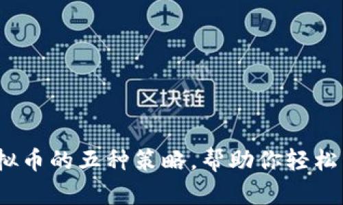 2023年炒虚拟币的五种策略，帮助你轻松掌握市场动态