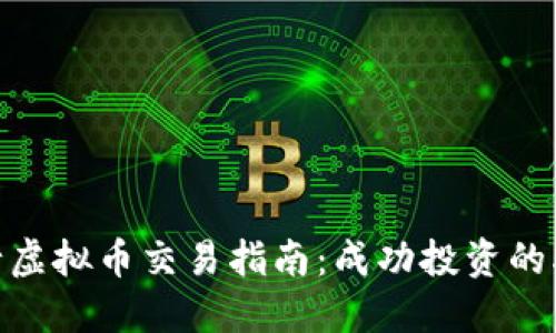 2023年建行虚拟币交易指南：成功投资的5个关键要素