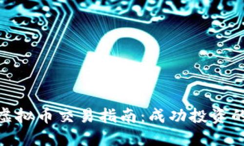 2023年建行虚拟币交易指南：成功投资的5个关键要素