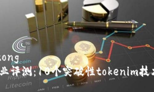 jiaotong/jiaotong
2023年电信行业评测：10个突破性tokenim技术提升网络效率