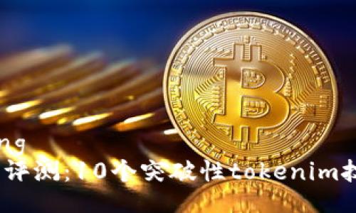 jiaotong/jiaotong
2023年电信行业评测：10个突破性tokenim技术提升网络效率