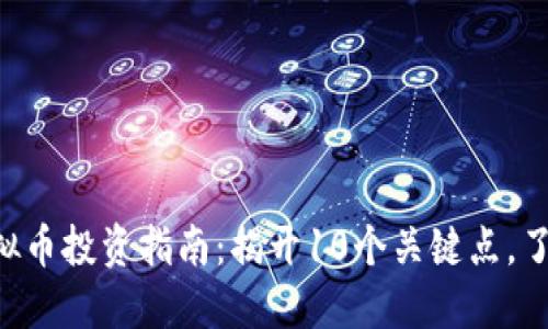 2023年Encore虚拟币投资指南：揭开10个关键点，了解它的潜力与风险