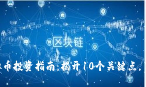 2023年Encore虚拟币投资指南：揭开10个关键点，了解它的潜力与风险