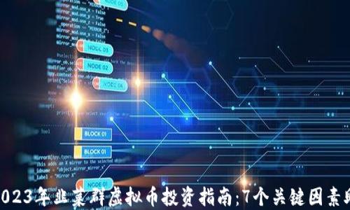 
biatoti2023年韭菜群虚拟币投资指南：7个关键因素助你决策！