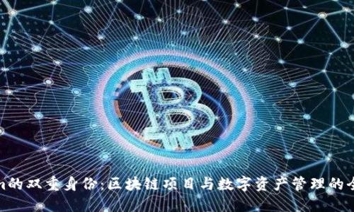 Tokenim的双重身份：区块链项目与数字资产管理的全景探讨
