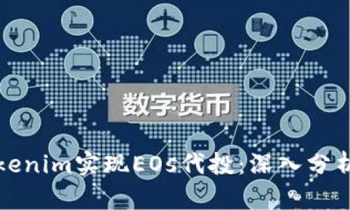 如何通过Tokenim实现EOs代投：深入分析与实用指南
