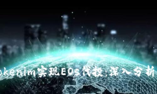 如何通过Tokenim实现EOs代投：深入分析与实用指南
