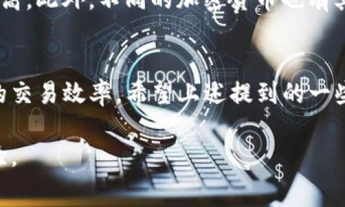   如何在使用Tokenim钱包时计算和管理矿工费？5个实用技巧/  

 guanjianci Tokenim钱包, 矿工费, 加密货币交易, 钱包管理/ guanjianci 

Tokenim钱包简介
Tokenim钱包是一种流行的数字货币钱包，支持多种加密货币的存储和交易。其简单易用的界面和多重安全措施，使其在数字货币爱好者中广受欢迎。随着加密货币的普及，越来越多的人开始使用Tokenim钱包进行交易和管理资产。但是，使用Tokenim钱包进行交易时，用户常常需要支付一定的矿工费，这在进行加密货币交易时可能是一个重要的考虑因素。

什么是矿工费？
矿工费，顾名思义，是矿工在处理和确认交易时所收取的费用。在区块链网络中，矿工通过解决复杂的数学问题来验证交易，确保其安全性和有效性。为了激励矿工参与这一过程，用户在进行交易时通常需要支付一些费用。这个费用被称为矿工费，它与交易的优先级、网络堆积情况以及交易金额都有关系。

Tokenim钱包的矿工费如何计算？
在Tokenim钱包进行交易时，矿工费通常会根据当前区块链网络的拥堵情况来计算。如果网络流量很大，矿工费用可能会相应增加；相反，如果网络比较空闲，费用可能会减少。用户在进行交易时，可以通过钱包内的界面查看当前的矿工费用，并选择适合自己的费用选项。

管理矿工费的实用技巧
在使用Tokenim钱包进行交易时，掌握管理矿工费的技巧，可以帮助用户节省交易成本，提升交易效率。以下是一些实用的建议：

h4选择合适的交易时间/h4
矿工费用受到网络整体拥堵情况的影响，因此选择在网络流量较低的时段进行交易，往往能够节省交易费用。例如，在非交易高峰时段，如凌晨或假期交易，矿工费用可能会相对较低。

h4了解并调整手续费设置/h4
Tokenim钱包往往允许用户根据需要手动调整交易手续费。例如，如果用户愿意等待更长时间以节省费用，可以选择设置较低的手续费。有些钱包还提供了“快速”或“经济”两种手续费选项，用户可以根据自己的需求选择合适的选项。

h4关注网络状况/h4
在进行交易之前，了解当前区块链网络的状况是非常重要的。用户可以在一些专门的网站或者应用中查看当前的矿工费水平和网络拥堵情况，从而做出更明智的决策。

h4使用批量交易/h4
如果用户有多笔交易需要处理，可以考虑将这些交易合并为一笔批量交易。这种方式不仅可以降低整体的矿工费用，还能提高交易的效率。Tokenim钱包支持的批量交易功能，使得管理多笔交易变得更加轻松。

h4利用区块链分析工具/h4
在处理矿工费用时，使用一些区块链分析工具可以帮助用户更好地了解市场动态。这些工具往往能够提供实时的矿工费用数据和交易确认时间预测，帮助用户交易费用设置。

影响矿工费的其他因素
除了网络拥堵情况外，还有其他一些因素可能影响矿工费的高低。比如，用户所选择的交易排序方式也会影响手续费。如果选择较快的确认方式，矿工费用可能会更高。此外，不同的加密货币也有其特定的矿工费用结构，用户在使用Tokenim钱包时需要了解相关信息。

结语
Tokenim钱包为用户提供了便捷的交易体验，但在进行交易时的矿工费问题也需要认真对待。通过合理管理矿工费，用户不仅可以降低交易成本，还能够提升整体的交易效率。希望上述提到的一些实用技巧，能帮助你更好地使用Tokenim钱包。

无论你是加密货币新手还是老手，了解矿工费的相关知识和管理技巧，都是提高交易体验的重要部分。希望你能在Tokenim钱包的使用过程中，获得满意的交易体验。