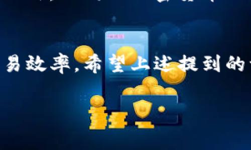   如何在使用Tokenim钱包时计算和管理矿工费？5个实用技巧/  

 guanjianci Tokenim钱包, 矿工费, 加密货币交易, 钱包管理/ guanjianci 

Tokenim钱包简介
Tokenim钱包是一种流行的数字货币钱包，支持多种加密货币的存储和交易。其简单易用的界面和多重安全措施，使其在数字货币爱好者中广受欢迎。随着加密货币的普及，越来越多的人开始使用Tokenim钱包进行交易和管理资产。但是，使用Tokenim钱包进行交易时，用户常常需要支付一定的矿工费，这在进行加密货币交易时可能是一个重要的考虑因素。

什么是矿工费？
矿工费，顾名思义，是矿工在处理和确认交易时所收取的费用。在区块链网络中，矿工通过解决复杂的数学问题来验证交易，确保其安全性和有效性。为了激励矿工参与这一过程，用户在进行交易时通常需要支付一些费用。这个费用被称为矿工费，它与交易的优先级、网络堆积情况以及交易金额都有关系。

Tokenim钱包的矿工费如何计算？
在Tokenim钱包进行交易时，矿工费通常会根据当前区块链网络的拥堵情况来计算。如果网络流量很大，矿工费用可能会相应增加；相反，如果网络比较空闲，费用可能会减少。用户在进行交易时，可以通过钱包内的界面查看当前的矿工费用，并选择适合自己的费用选项。

管理矿工费的实用技巧
在使用Tokenim钱包进行交易时，掌握管理矿工费的技巧，可以帮助用户节省交易成本，提升交易效率。以下是一些实用的建议：

h4选择合适的交易时间/h4
矿工费用受到网络整体拥堵情况的影响，因此选择在网络流量较低的时段进行交易，往往能够节省交易费用。例如，在非交易高峰时段，如凌晨或假期交易，矿工费用可能会相对较低。

h4了解并调整手续费设置/h4
Tokenim钱包往往允许用户根据需要手动调整交易手续费。例如，如果用户愿意等待更长时间以节省费用，可以选择设置较低的手续费。有些钱包还提供了“快速”或“经济”两种手续费选项，用户可以根据自己的需求选择合适的选项。

h4关注网络状况/h4
在进行交易之前，了解当前区块链网络的状况是非常重要的。用户可以在一些专门的网站或者应用中查看当前的矿工费水平和网络拥堵情况，从而做出更明智的决策。

h4使用批量交易/h4
如果用户有多笔交易需要处理，可以考虑将这些交易合并为一笔批量交易。这种方式不仅可以降低整体的矿工费用，还能提高交易的效率。Tokenim钱包支持的批量交易功能，使得管理多笔交易变得更加轻松。

h4利用区块链分析工具/h4
在处理矿工费用时，使用一些区块链分析工具可以帮助用户更好地了解市场动态。这些工具往往能够提供实时的矿工费用数据和交易确认时间预测，帮助用户交易费用设置。

影响矿工费的其他因素
除了网络拥堵情况外，还有其他一些因素可能影响矿工费的高低。比如，用户所选择的交易排序方式也会影响手续费。如果选择较快的确认方式，矿工费用可能会更高。此外，不同的加密货币也有其特定的矿工费用结构，用户在使用Tokenim钱包时需要了解相关信息。

结语
Tokenim钱包为用户提供了便捷的交易体验，但在进行交易时的矿工费问题也需要认真对待。通过合理管理矿工费，用户不仅可以降低交易成本，还能够提升整体的交易效率。希望上述提到的一些实用技巧，能帮助你更好地使用Tokenim钱包。

无论你是加密货币新手还是老手，了解矿工费的相关知识和管理技巧，都是提高交易体验的重要部分。希望你能在Tokenim钱包的使用过程中，获得满意的交易体验。