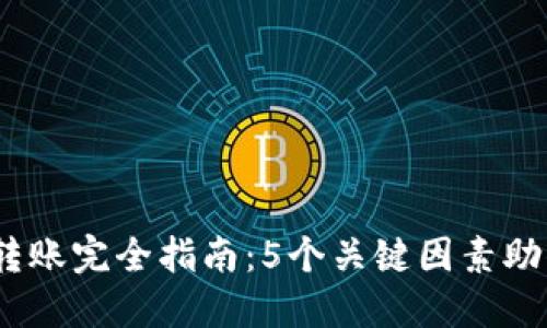 2023年虚拟币转账完全指南：5个关键因素助你安全高效转账