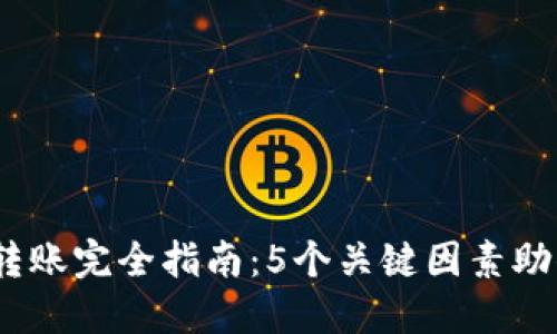 2023年虚拟币转账完全指南：5个关键因素助你安全高效转账