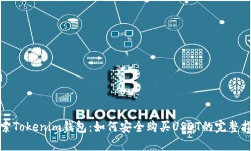 探索Tokenim钱包：如何安全购买USDT的完整指南