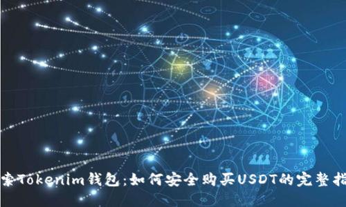 探索Tokenim钱包：如何安全购买USDT的完整指南