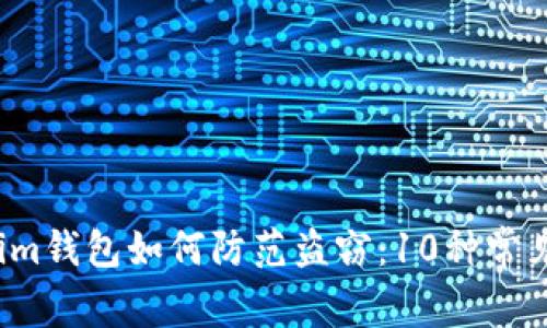 2024年Tokenim钱包如何防范盗窃：10种常见盗窃方式分析