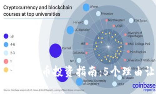 2023年小贝壳虚拟币投资指南：5个理由让你不能错过