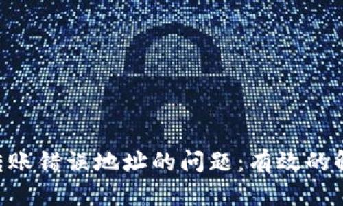 如何处理Tokenim转账错误地址的问题：有效的解决方案与预防措施