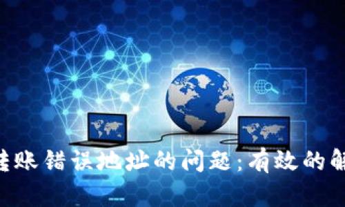 如何处理Tokenim转账错误地址的问题：有效的解决方案与预防措施