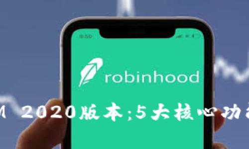 全面解析TokenIM 2020版本：5大核心功能与应用场景详解