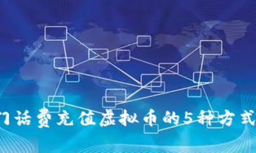 2023年热门话费充值虚拟币的5种方式，你知道吗？