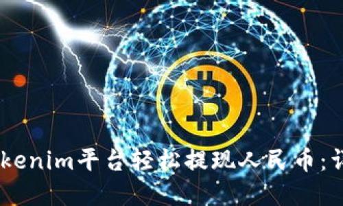 如何利用Tokenim平台轻松提现人民币：详解5个步骤
