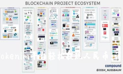 如何利用Tokenim平台轻松提现人民币：详解5个步骤