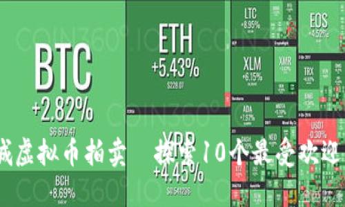 2023年江苏盐城虚拟币拍卖—探索10个最受欢迎的数字资产机会