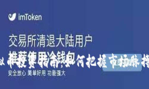 2023年WRB虚拟币投资指南：如何把握市场脉搏，收益可达300%