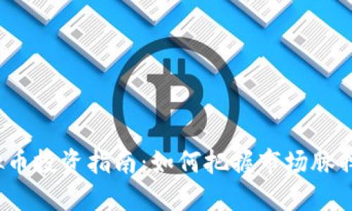 2023年WRB虚拟币投资指南：如何把握市场脉搏，收益可达300%
