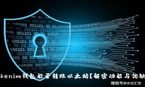 Tokenim钱包能否转账以太坊？解密功能与优缺点