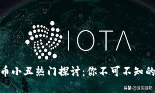 2023年虚拟币小丑热门探讨：你不可不知的5个投资陷阱