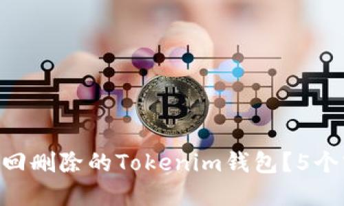 2023年：如何找回删除的Tokenim钱包？5个实用方法与步骤