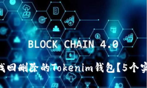 2023年：如何找回删除的Tokenim钱包？5个实用方法与步骤