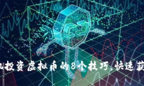 2023年手机投资虚拟币的8个技巧，快速获得稳健收益
