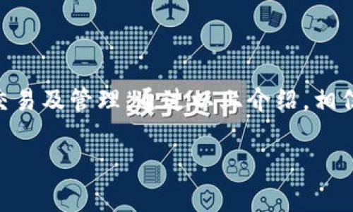 Tokenim的基本使用介绍

Tokenim 是一个用于管理和操作区块链代币的工具，其设计旨在为用户提供一个简单直观的界面来进行代币的创建、转账和管理。对于初学者来说，了解如何有效地使用这个工具，无疑是进入区块链世界的一把钥匙。以下是Tokenim的一些基本使用步骤和注意事项。

注册和设置账户

一开始，用户需要在Tokenim平台上注册一个账户。通常，这个过程会要求用户提供一些基本信息，如电子邮件地址和密码。完成注册后，用户会收到一封确认邮件，确认账户的有效性。

一旦账户创建，你还需要进行身份验证。这可能包括提交身份证明文件或其他信息，以确保账户安全和遵守相关法律法规。虽然这个步骤看似繁琐，但它是保护用户资产的必要措施。

创建代币

在账户设置完成后，用户可以开始创建自己的代币。Tokenim 提供了一个简单的界面，你只需要填写一些信息，比如代币名称、符号、总供应量等等。一旦输入完成，平台会生成相关的智能合约，以确保代币的有效性和安全性。

创建过程中的注意事项包括：确保输入的名称和符号未被其他代币使用，因为这会导致混淆；选择合适的总供应量，以符合你的长远计划和市场预期。

代币的转账与管理

代币创建成功后，下一步就是如何管理和转账。这是Tokenim的一个重要功能，用户可以很方便地将代币转出或转入。转账操作通常只需要输入接收方的地址和转账数量，然后确认即可。

在这里需要注意的是，每次转账都会产生一定的交易费用。用户可以通过观察当前网络的状态，选择最合适的时机进行转账，以降低费用支出。此外，确保接收方地址的准确性，以避免代币丢失。

检查交易记录和代币余额

Tokenim 还提供了一个用户友好的界面供你查看交易记录和代币余额。通过这个功能，用户可以轻松跟踪他们的代币流动情况，确保所有操作都在可控范围之内。查看历史交易记录也是了解市场动态和代币表现的重要手段。

Tokenim的安全性

安全性是任何区块链工具的核心。在使用Tokenim时，用户需要时刻保持警觉。建议用户启用双重身份验证，使用复杂且独特的密码，并定期更换密码。此外，不要将敏感信息分享给他人，尤其是在公共平台上。

Tokenim的社区支持

Tokenim 拥有一个活跃的用户社区，用户可以在这里提问、分享经验以及获取专业的意见。参与社区可以帮助用户更好地理解如何利用Tokenim，从而他们的代币使用。在社交媒体或者专业的区块链论坛上，用户可以找到相关的讨论和指南。

使用Tokenim的最佳实践

为了确保用户在Tokenim上的经验尽可能流畅，以下是一些最佳实践：

ul
  li定期检查自己账户的安全设置，确保账户不被未授权访问。/li
  li在进行任何大额转账之前，先小额试探性转账，确保一切正常。/li
  li多参与社区活动，关注行业动态，获取最新信息。/li
  li不要轻信任何声称提供“快速致富”的建议，保持谨慎。/li
/ul

总的来说，Tokenim 是一个功能强大但易于使用的代币管理工具。通过合理的使用，它可以帮助用户有效地进行代币交易及管理。通过以上介绍，相信你已经对如何使用 Tokenim 有了一定的了解。希望每位用户都能在这个平台上切实体验到区块链技术带来的便利。

Tokenim,区块链代币,代币管理,智能合约/guanjianci