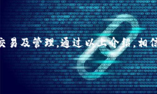 Tokenim的基本使用介绍

Tokenim 是一个用于管理和操作区块链代币的工具，其设计旨在为用户提供一个简单直观的界面来进行代币的创建、转账和管理。对于初学者来说，了解如何有效地使用这个工具，无疑是进入区块链世界的一把钥匙。以下是Tokenim的一些基本使用步骤和注意事项。

注册和设置账户

一开始，用户需要在Tokenim平台上注册一个账户。通常，这个过程会要求用户提供一些基本信息，如电子邮件地址和密码。完成注册后，用户会收到一封确认邮件，确认账户的有效性。

一旦账户创建，你还需要进行身份验证。这可能包括提交身份证明文件或其他信息，以确保账户安全和遵守相关法律法规。虽然这个步骤看似繁琐，但它是保护用户资产的必要措施。

创建代币

在账户设置完成后，用户可以开始创建自己的代币。Tokenim 提供了一个简单的界面，你只需要填写一些信息，比如代币名称、符号、总供应量等等。一旦输入完成，平台会生成相关的智能合约，以确保代币的有效性和安全性。

创建过程中的注意事项包括：确保输入的名称和符号未被其他代币使用，因为这会导致混淆；选择合适的总供应量，以符合你的长远计划和市场预期。

代币的转账与管理

代币创建成功后，下一步就是如何管理和转账。这是Tokenim的一个重要功能，用户可以很方便地将代币转出或转入。转账操作通常只需要输入接收方的地址和转账数量，然后确认即可。

在这里需要注意的是，每次转账都会产生一定的交易费用。用户可以通过观察当前网络的状态，选择最合适的时机进行转账，以降低费用支出。此外，确保接收方地址的准确性，以避免代币丢失。

检查交易记录和代币余额

Tokenim 还提供了一个用户友好的界面供你查看交易记录和代币余额。通过这个功能，用户可以轻松跟踪他们的代币流动情况，确保所有操作都在可控范围之内。查看历史交易记录也是了解市场动态和代币表现的重要手段。

Tokenim的安全性

安全性是任何区块链工具的核心。在使用Tokenim时，用户需要时刻保持警觉。建议用户启用双重身份验证，使用复杂且独特的密码，并定期更换密码。此外，不要将敏感信息分享给他人，尤其是在公共平台上。

Tokenim的社区支持

Tokenim 拥有一个活跃的用户社区，用户可以在这里提问、分享经验以及获取专业的意见。参与社区可以帮助用户更好地理解如何利用Tokenim，从而他们的代币使用。在社交媒体或者专业的区块链论坛上，用户可以找到相关的讨论和指南。

使用Tokenim的最佳实践

为了确保用户在Tokenim上的经验尽可能流畅，以下是一些最佳实践：

ul
  li定期检查自己账户的安全设置，确保账户不被未授权访问。/li
  li在进行任何大额转账之前，先小额试探性转账，确保一切正常。/li
  li多参与社区活动，关注行业动态，获取最新信息。/li
  li不要轻信任何声称提供“快速致富”的建议，保持谨慎。/li
/ul

总的来说，Tokenim 是一个功能强大但易于使用的代币管理工具。通过合理的使用，它可以帮助用户有效地进行代币交易及管理。通过以上介绍，相信你已经对如何使用 Tokenim 有了一定的了解。希望每位用户都能在这个平台上切实体验到区块链技术带来的便利。

Tokenim,区块链代币,代币管理,智能合约/guanjianci
