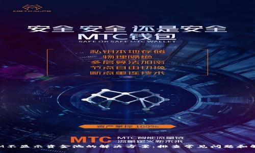 TokenIM不显示资金池的解决方案：排查常见问题和解决步骤