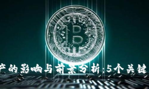2021年虚拟币减产的影响与前景分析：5个关键因素揭示市场变化