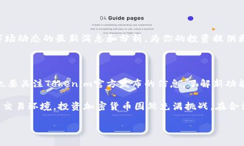 Tokenim设置指南

Tokenim是一款受欢迎的加密货币管理工具，帮助用户在区块链上进行管理、交易和投资。无论是对新手用户还是对资深交易员，Tokenim都提供了一套友好的用户界面和丰富的功能。如果你想充分利用Tokenim的所有功能，以下是一些设置的基本步骤和建议，供你参考。

1. 创建账户

开始使用Tokenim之前，你需要创建一个账户。在官方网站上找到注册按钮，输入你的电子邮件地址和一个安全的密码。建议使用复杂的字符组合，以增加账户的安全性。完成注册后，请务必查看你的邮箱，确认账户的创建。确认链接通常会在注册后立即发送，所以要及时查收。

2. 设置安全选项

安全性是使用任何加密货币工具时的首要考虑因素。登录到你的Tokenim账户，然后前往设置页面。在这里，你可以启用双重身份验证（2FA），这越来越成为保护账户的标准做法。选择一种2FA方法，比如手机应用（如Google Authenticator）或短信验证，按照提示步骤进行设置。开启2FA后，每次登录时，你都需输入一次性验证码，从而提高账户安全性。

3. 连接钱包

Tokenim支持多种加密货币钱包，方便用户管理自己的资产。在设置页面，寻找“连接钱包”选项。根据你的需求，选择对应的钱包类型，比如硬件钱包、软件钱包或移动钱包。按照提供的说明进行链接，确保你的钱包数据都能顺利同步到Tokenim上。连接成功后，你就可以在Tokenim平台上查看和管理你的资产了。

4. 定制化设置

根据个人喜好和使用需求，Tokenim允许用户调节很多设置。你可以自定义主页显示的资产、调整语言选项以及设置通知偏好。选择适合你的主题和布局，使得使用Tokenim更为顺畅。通知方面，可以根据市场行情和重要更新的消息进行个性化设置。

5. 学习使用功能

Tokenim具备多种功能，例如实时价格监控、交易分析和市场动态。因此，熟悉这些功能尤为重要，可以帮助你制定更好的投资策略。平台上通常会提供一些使用教程或指导视频，你可以根据自己的需求进行学习。特别是在交易功能上，了解不同的交易类型（如现货交易和合约交易）会对你的决策产生很大影响。

6. 资金管理

在Tokenim上进行资金管理时，一定要谨慎。设定预算，明确自己的投资目标和风险承受能力。在进行交易时，建议采用止损策略，以降低潜在损失。同时，保持资产的多样化也非常关键，投资于不同类型加密资产能有效降低风险。

7. 参与社区和获取资讯

Tokenim不仅仅是一个交易平台，它还有活跃的社区。在这里，你可以与其他用户交流，分享投资心得。加入Tokenim的社交媒体渠道以及论坛，关注有关市场动态的最新消息和分析，为你的投资提供更多灵感和方向。这也是让自己保持在加密货币市场前沿的好方式。

8. 定期检查和调整设置

市场是瞬息万变的，定期检查和调整你的Tokenim设置非常重要。根据自身的交易习惯和市场变化，适时调整通知设置、资金管理策略和投资组合。同时，也要关注Tokenim官方发布的信息，了解新功能或安全更新，以确保你的账户始终处于最佳状态。

总结来看，Tokenim的设置过程并不复杂，但关键在于理解每一步的目的和重要性。无论是安全设置还是功能使用，都是为了为用户构建一个安全、便捷的交易环境。投资加密货币固然充满挑战，在合法合规的前提下，灵活运用好Tokenim的各项功能，可以为 财务自由铺平道路。

以上是Tokenim的设置指导，有任何问题或建议，可以随时查看官方网站或联系客服获取帮助。希望你在Tokenim上能够顺利交易，获得良好的投资回报。
