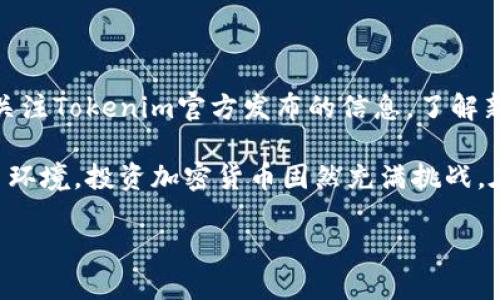 Tokenim设置指南

Tokenim是一款受欢迎的加密货币管理工具，帮助用户在区块链上进行管理、交易和投资。无论是对新手用户还是对资深交易员，Tokenim都提供了一套友好的用户界面和丰富的功能。如果你想充分利用Tokenim的所有功能，以下是一些设置的基本步骤和建议，供你参考。

1. 创建账户

开始使用Tokenim之前，你需要创建一个账户。在官方网站上找到注册按钮，输入你的电子邮件地址和一个安全的密码。建议使用复杂的字符组合，以增加账户的安全性。完成注册后，请务必查看你的邮箱，确认账户的创建。确认链接通常会在注册后立即发送，所以要及时查收。

2. 设置安全选项

安全性是使用任何加密货币工具时的首要考虑因素。登录到你的Tokenim账户，然后前往设置页面。在这里，你可以启用双重身份验证（2FA），这越来越成为保护账户的标准做法。选择一种2FA方法，比如手机应用（如Google Authenticator）或短信验证，按照提示步骤进行设置。开启2FA后，每次登录时，你都需输入一次性验证码，从而提高账户安全性。

3. 连接钱包

Tokenim支持多种加密货币钱包，方便用户管理自己的资产。在设置页面，寻找“连接钱包”选项。根据你的需求，选择对应的钱包类型，比如硬件钱包、软件钱包或移动钱包。按照提供的说明进行链接，确保你的钱包数据都能顺利同步到Tokenim上。连接成功后，你就可以在Tokenim平台上查看和管理你的资产了。

4. 定制化设置

根据个人喜好和使用需求，Tokenim允许用户调节很多设置。你可以自定义主页显示的资产、调整语言选项以及设置通知偏好。选择适合你的主题和布局，使得使用Tokenim更为顺畅。通知方面，可以根据市场行情和重要更新的消息进行个性化设置。

5. 学习使用功能

Tokenim具备多种功能，例如实时价格监控、交易分析和市场动态。因此，熟悉这些功能尤为重要，可以帮助你制定更好的投资策略。平台上通常会提供一些使用教程或指导视频，你可以根据自己的需求进行学习。特别是在交易功能上，了解不同的交易类型（如现货交易和合约交易）会对你的决策产生很大影响。

6. 资金管理

在Tokenim上进行资金管理时，一定要谨慎。设定预算，明确自己的投资目标和风险承受能力。在进行交易时，建议采用止损策略，以降低潜在损失。同时，保持资产的多样化也非常关键，投资于不同类型加密资产能有效降低风险。

7. 参与社区和获取资讯

Tokenim不仅仅是一个交易平台，它还有活跃的社区。在这里，你可以与其他用户交流，分享投资心得。加入Tokenim的社交媒体渠道以及论坛，关注有关市场动态的最新消息和分析，为你的投资提供更多灵感和方向。这也是让自己保持在加密货币市场前沿的好方式。

8. 定期检查和调整设置

市场是瞬息万变的，定期检查和调整你的Tokenim设置非常重要。根据自身的交易习惯和市场变化，适时调整通知设置、资金管理策略和投资组合。同时，也要关注Tokenim官方发布的信息，了解新功能或安全更新，以确保你的账户始终处于最佳状态。

总结来看，Tokenim的设置过程并不复杂，但关键在于理解每一步的目的和重要性。无论是安全设置还是功能使用，都是为了为用户构建一个安全、便捷的交易环境。投资加密货币固然充满挑战，在合法合规的前提下，灵活运用好Tokenim的各项功能，可以为 财务自由铺平道路。

以上是Tokenim的设置指导，有任何问题或建议，可以随时查看官方网站或联系客服获取帮助。希望你在Tokenim上能够顺利交易，获得良好的投资回报。
