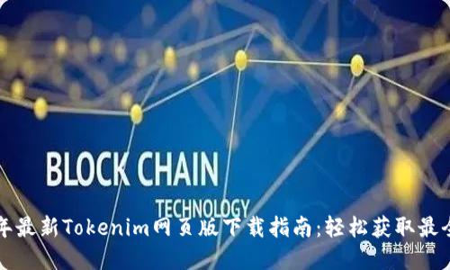 2023年最新Tokenim网页版下载指南：轻松获取最全资源！