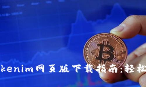 2023年最新Tokenim网页版下载指南：轻松获取最全资源！