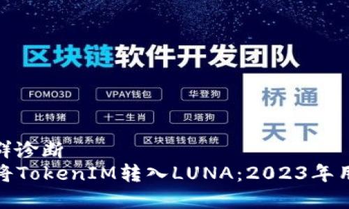  属性人群诊断 
   如何将TokenIM转入LUNA：2023年用户指南 
