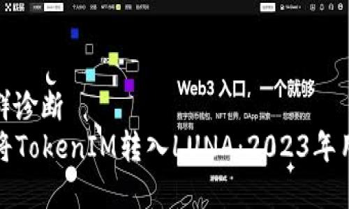  属性人群诊断 
   如何将TokenIM转入LUNA：2023年用户指南 