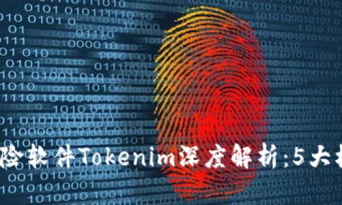 2023年华为标注风险软件Tokenim深度解析：5大核心功能与应用场景